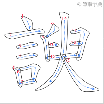 “「諛」的筆順”