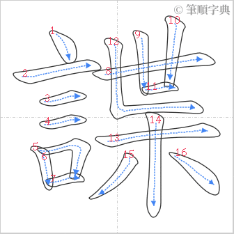 “「諜」的筆順”