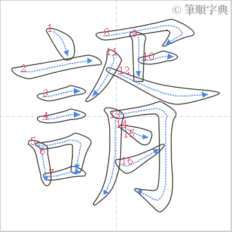 “「諝」的筆順”