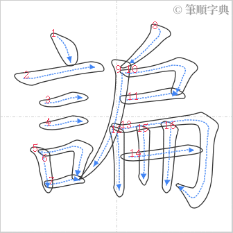 “「諞」的筆順”