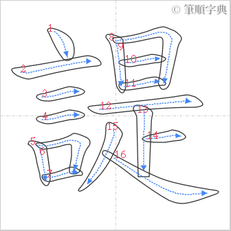 “「諟」的筆順”