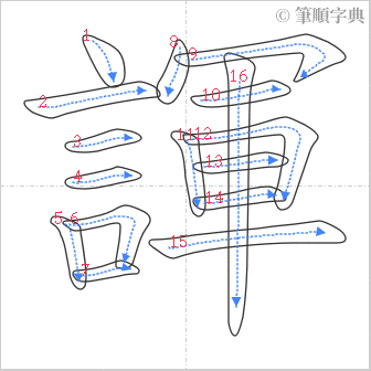 “「諢」的筆順”