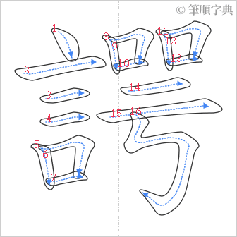 “「諤」的筆順”