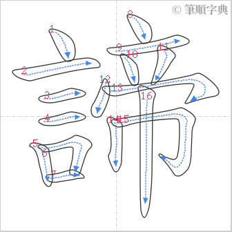 “「諦」的筆順”