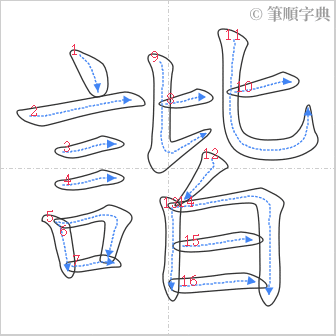 “「諧」的筆順”