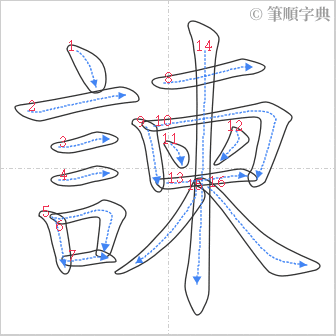 “「諫」的筆順”