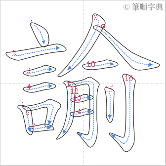 “「諭」的筆順”