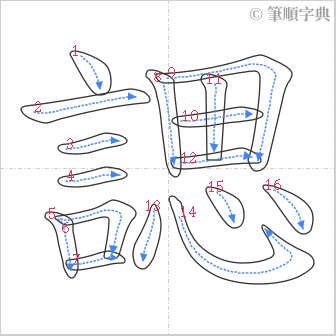 “「諰」的筆順”