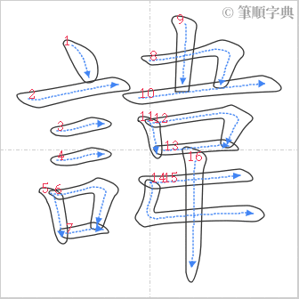 “「諱」的筆順”