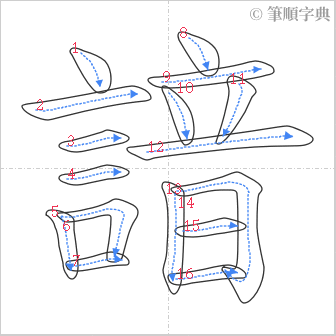 “「諳」的筆順”