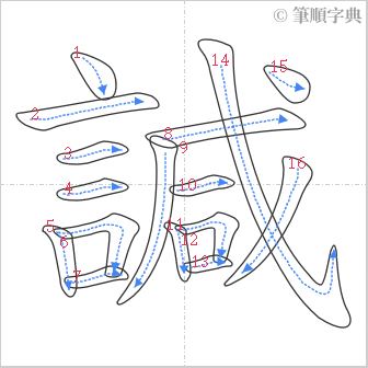 “「諴」的筆順”