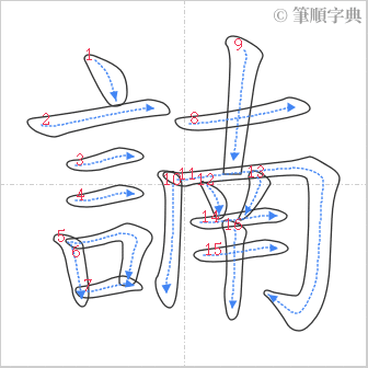 “「諵」的筆順”