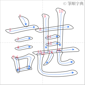 “「諶」的筆順”