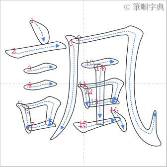 “「諷」的筆順”