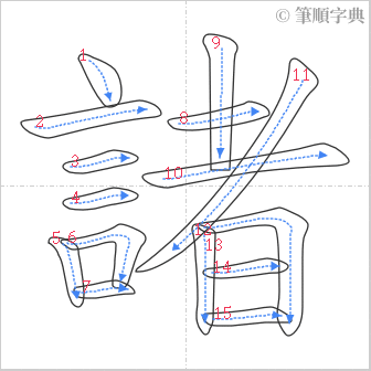 “「諸」的筆順”