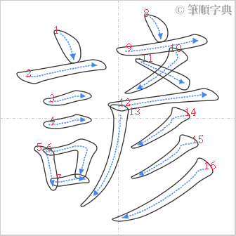 “「諺」的筆順”