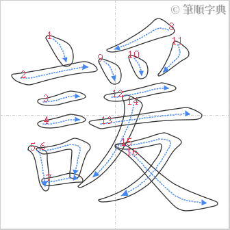 “「諼」的筆順”