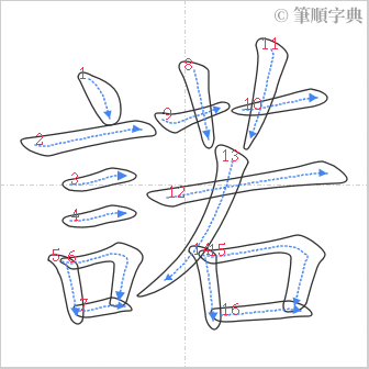 “「諾」的筆順”