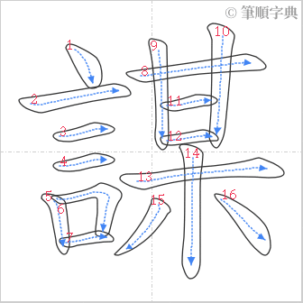 “「謀」的筆順”