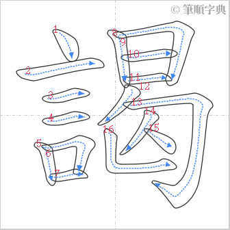 “「謁」的筆順”