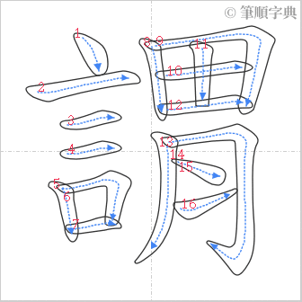 “「謂」的筆順”