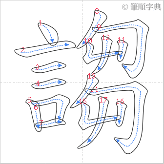 “「謅」的筆順”