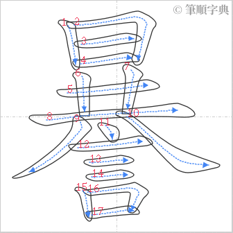 “「謈」的筆順”