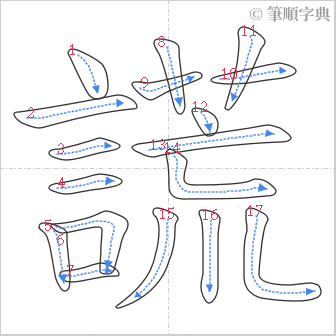 “「謊」的筆順”