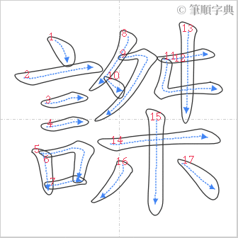 “「謋」的筆順”