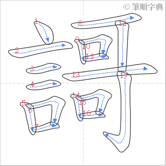 “「謌」的筆順”