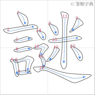 “「謎」的筆順”