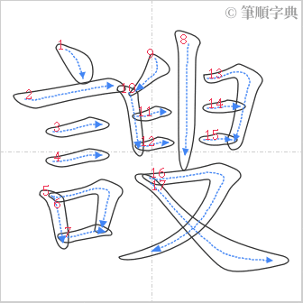 “「謏」的筆順”