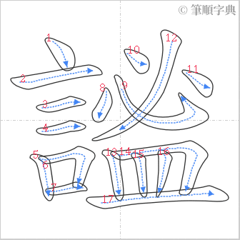 “「謐」的筆順”