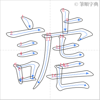 “「謔」的筆順”