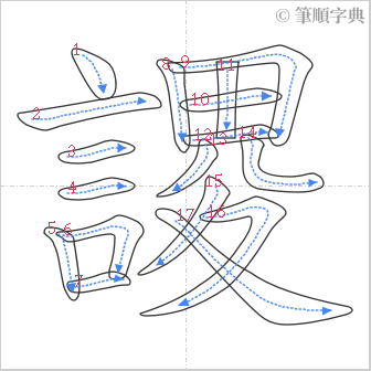 “「謖」的筆順”