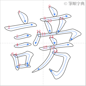 “「謗」的筆順”