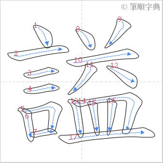 “「謚」的筆順”