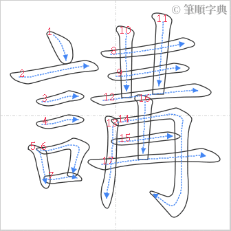 “「講」的筆順”