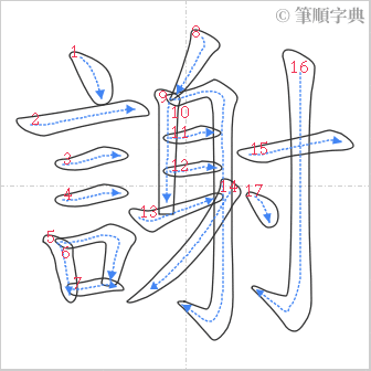 “「謝」的筆順”