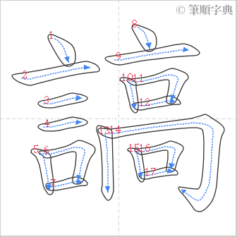 “「謞」的筆順”