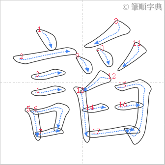 “「謟」的筆順”