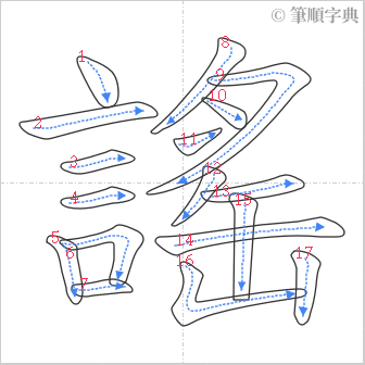 “「謠」的筆順”