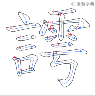 “「謣」的筆順”