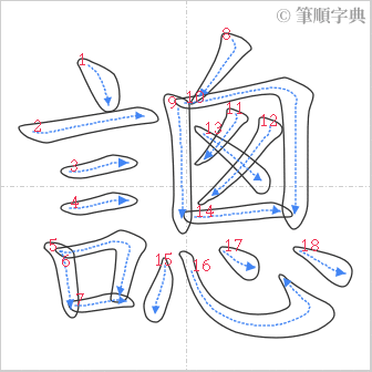 “「謥」的筆順”