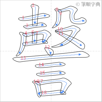 “「謦」的筆順”