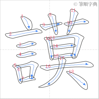 “「謨」的筆順”