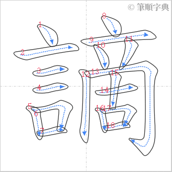 “「謫」的筆順”