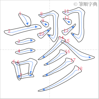 “「謬」的筆順”