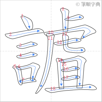 “「謯」的筆順”