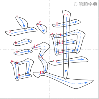 “「謰」的筆順”